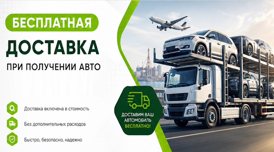 Акция! Бесплатная доставка по Нерюнгри при получении авто